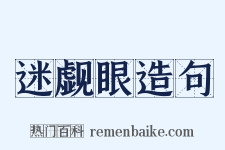 迷觑眼造句是什么意思的图片